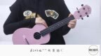 《<em>遇见</em>》<em>孙燕姿</em> 尤克里里弹唱教学